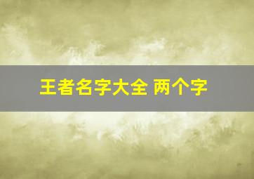 王者名字大全 两个字